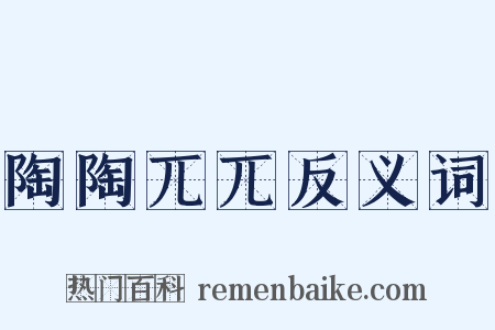 陶陶兀兀反义词是什么意思的图片